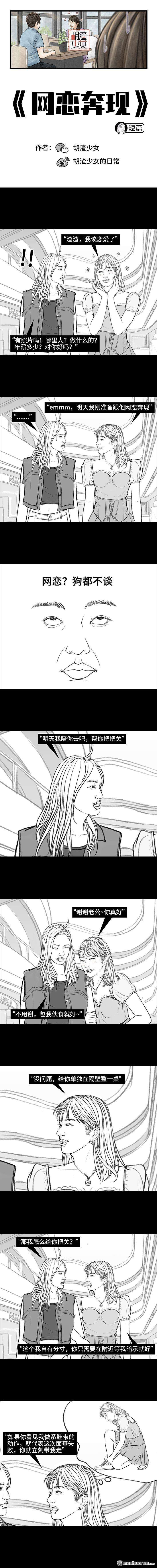 胡渣少女第149话 网恋奔现