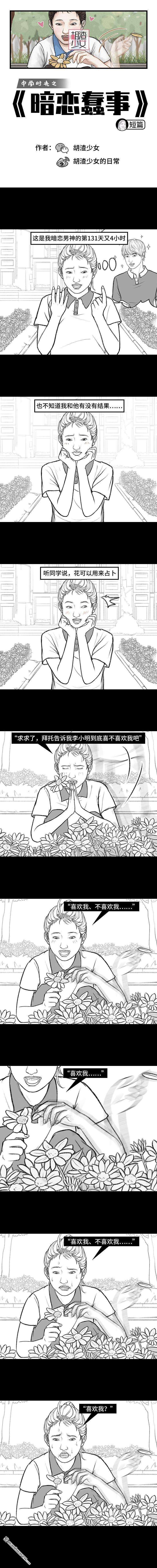 胡渣少女第151话 暗恋蠢事