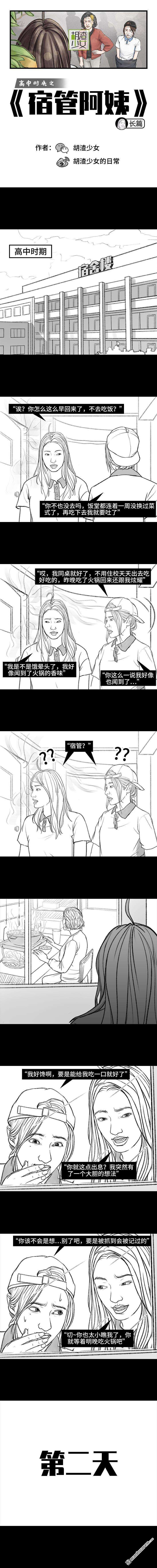 胡渣少女第152话 宿管阿姨