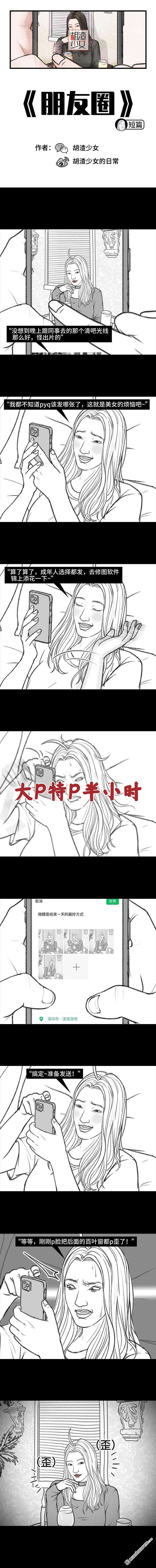胡渣少女第154话 朋友圈