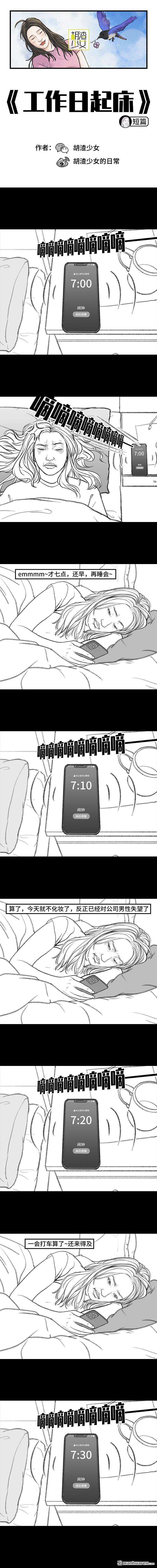 胡渣少女第155话 工作日起床
