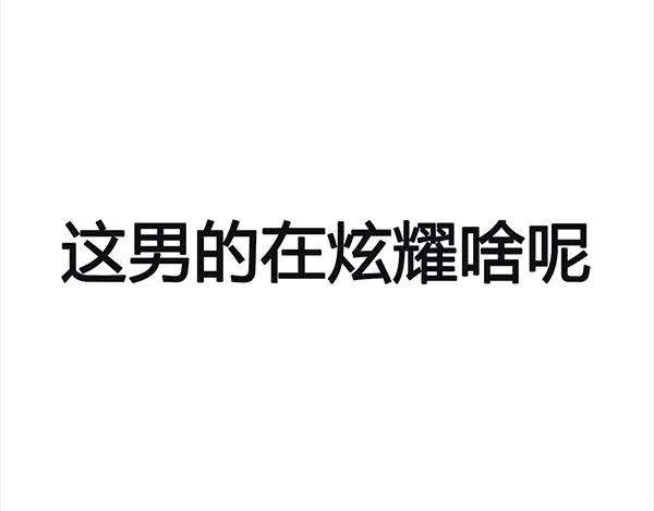 胡渣少女诗与远方