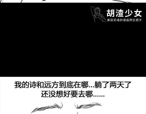 胡渣少女诗与远方