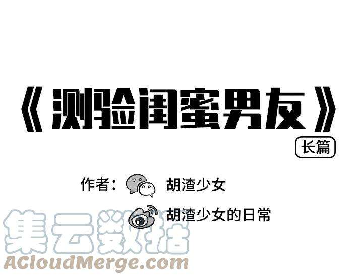 胡渣少女《测试闺蜜男友》