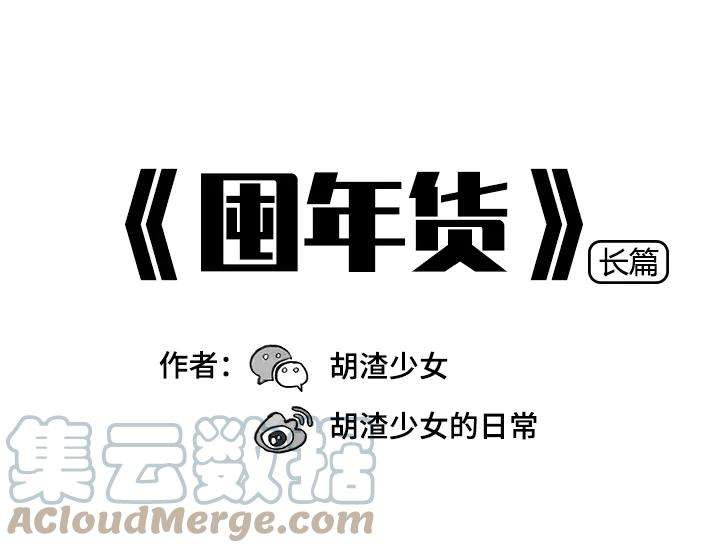胡渣少女囤年货