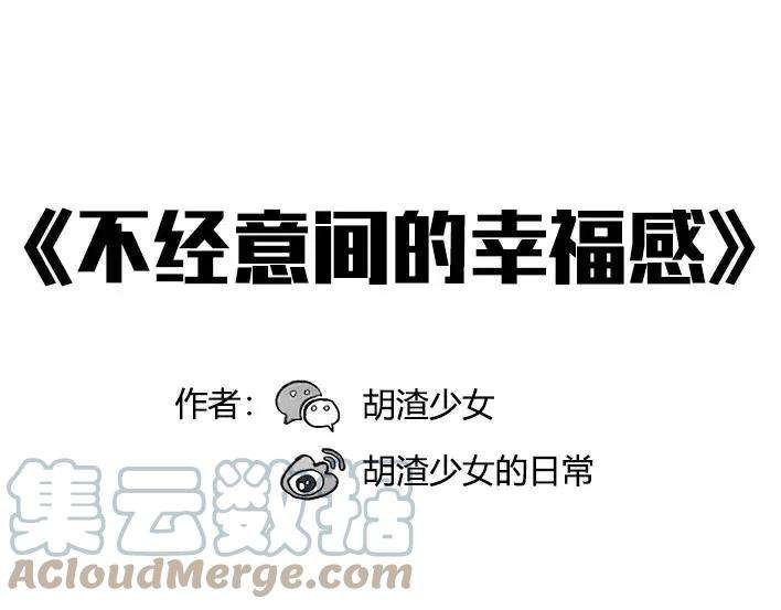 胡渣少女不经意间的幸福感