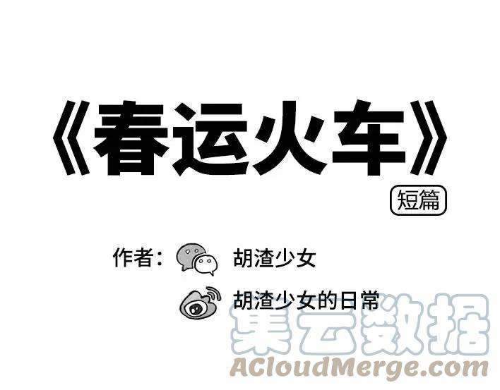 胡渣少女春运火车