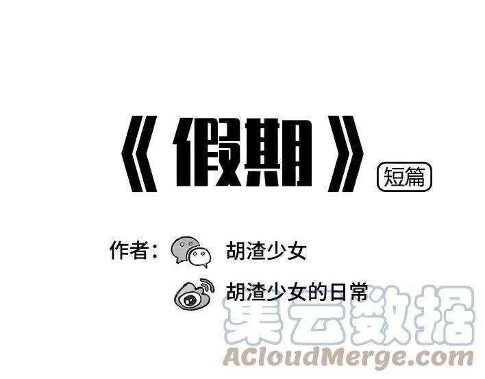胡渣少女假期