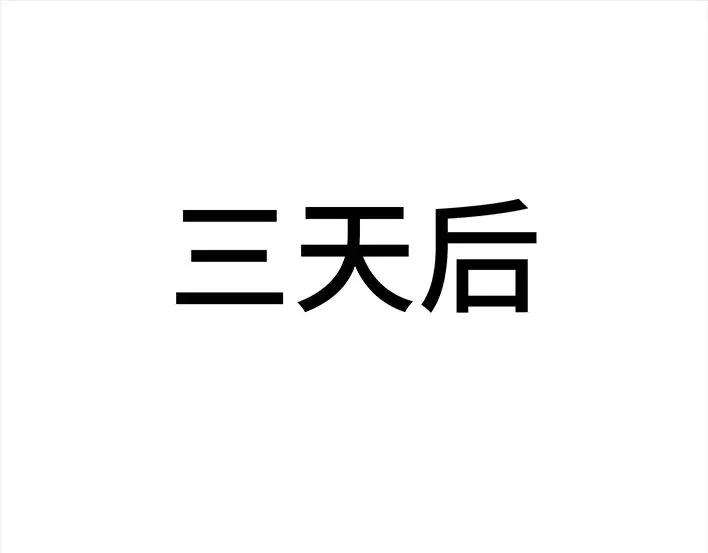 胡渣少女青春有你