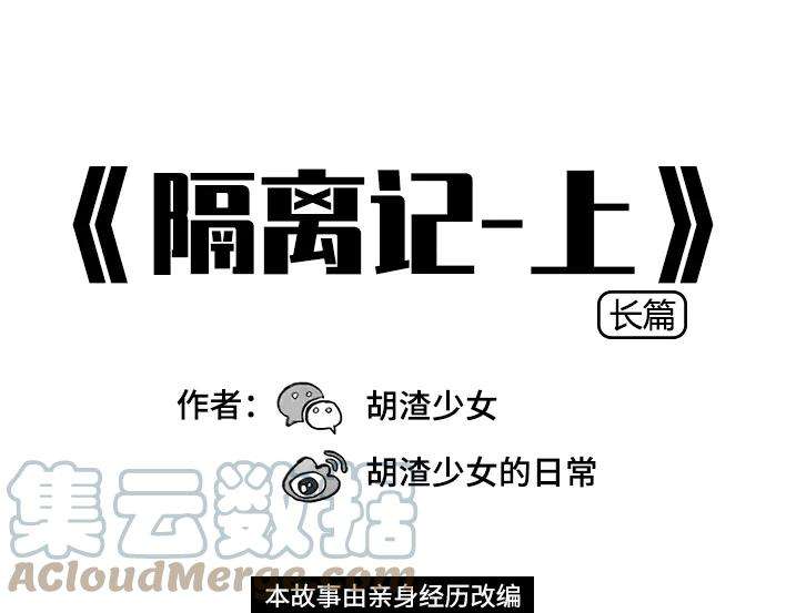 胡渣少女隔离记（上）
