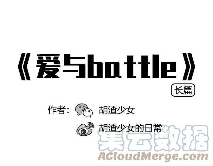 胡渣少女爱与battle