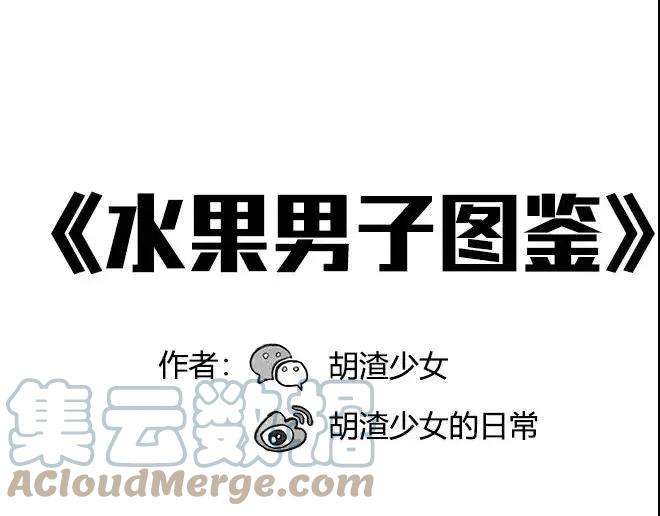 胡渣少女水果男子图鉴