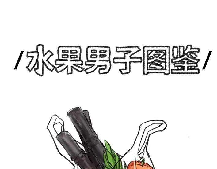胡渣少女水果男子图鉴