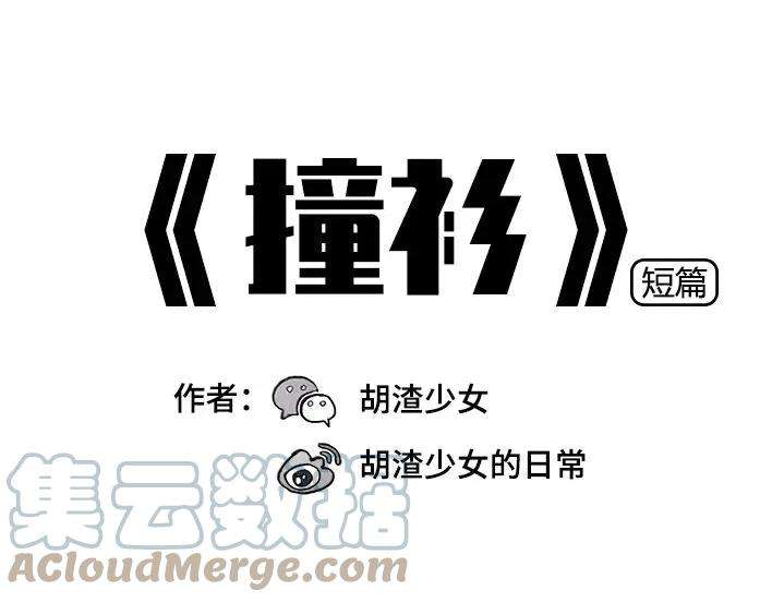 胡渣少女撞衫