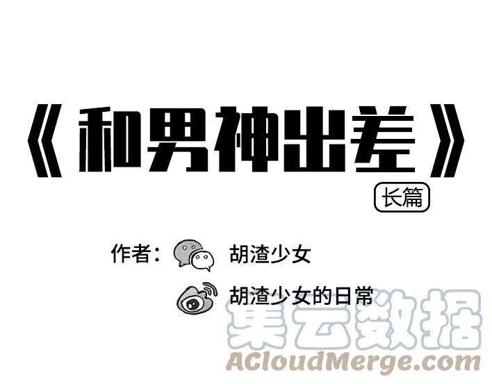 胡渣少女和男神出差