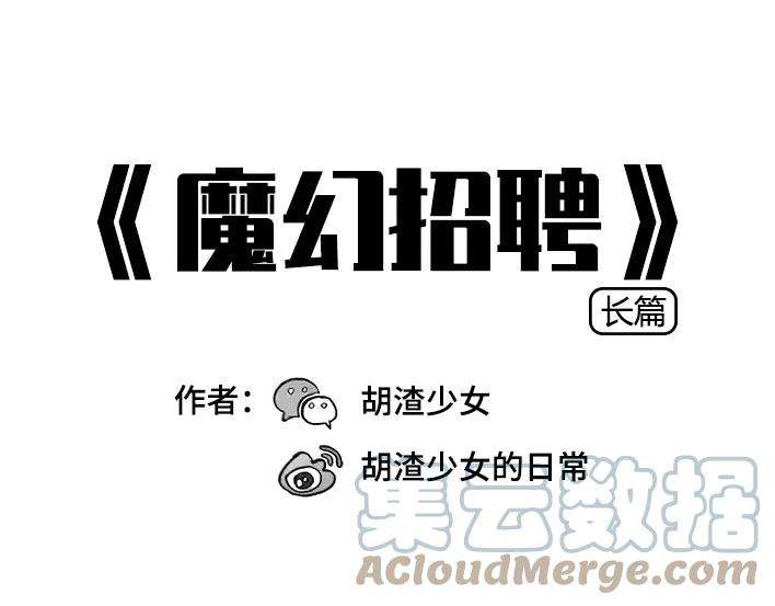 胡渣少女魔幻招聘