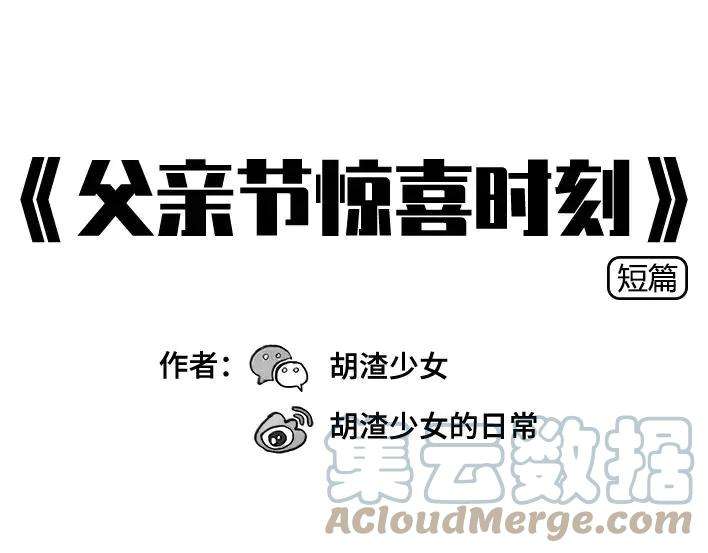 胡渣少女父亲节惊喜时刻