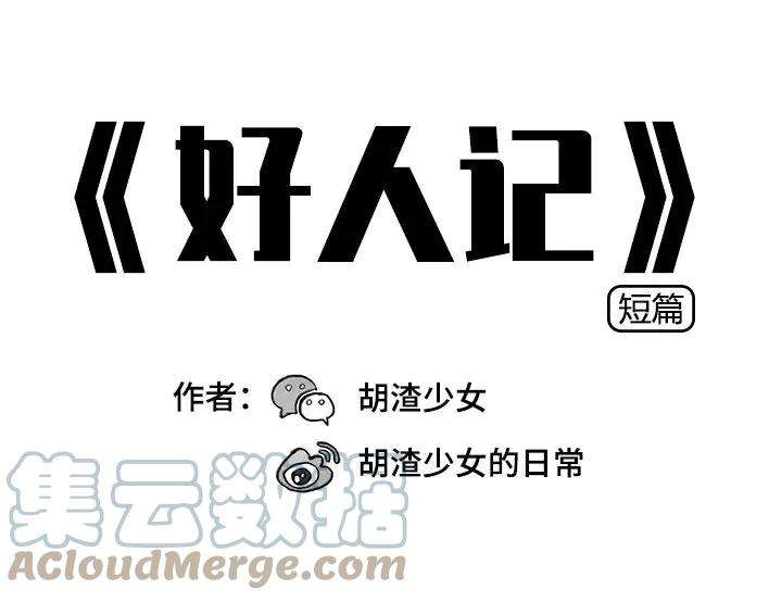 胡渣少女好人记