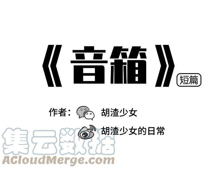 胡渣少女音箱