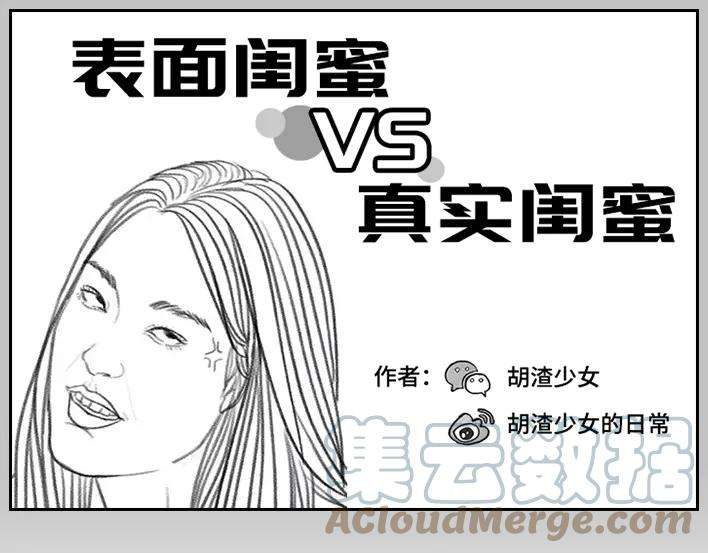胡渣少女真假闺蜜鉴别大赏