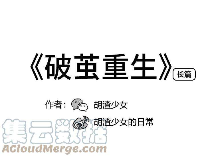 胡渣少女破茧重生