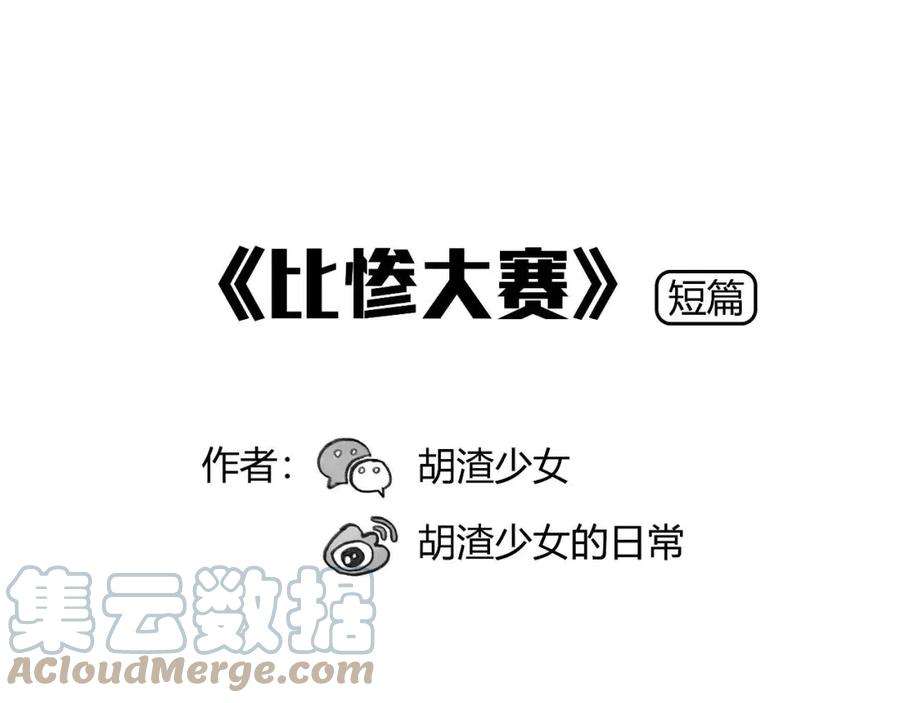 胡渣少女比惨大会