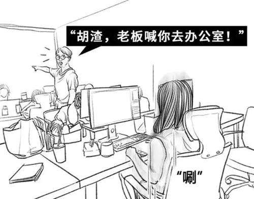 胡渣少女吸引法则