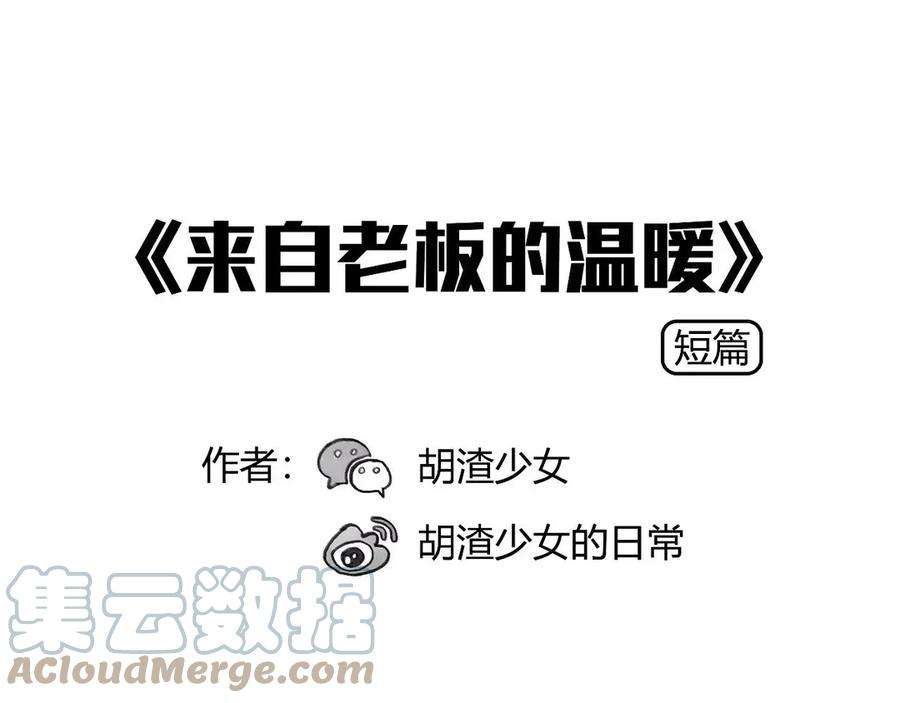 胡渣少女来自老板的温暖