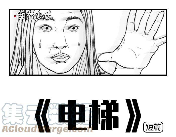 胡渣少女电梯