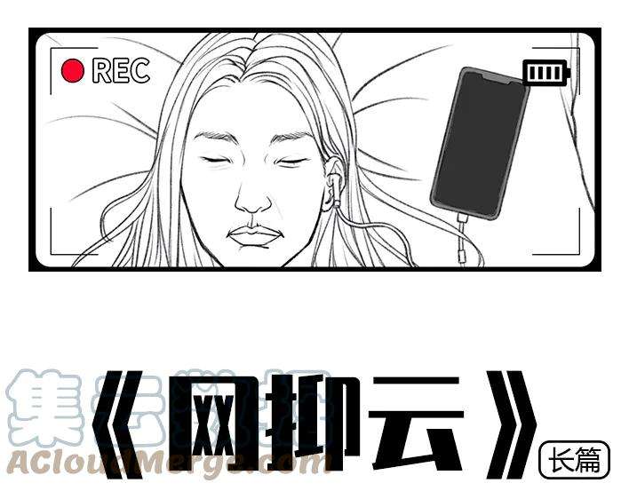 胡渣少女《网抑云》