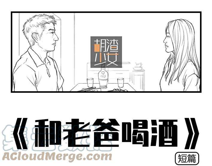 胡渣少女爸爸的“喝酒培训班”