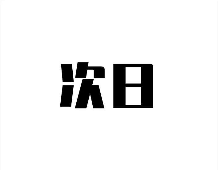 胡渣少女黑心房东