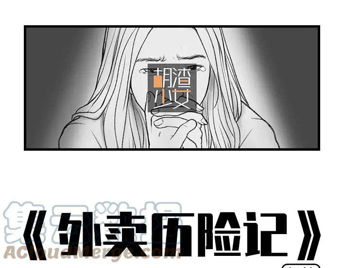 胡渣少女外卖历险记