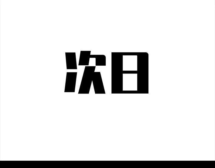 胡渣少女摩的师傅