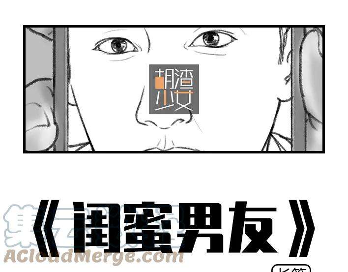 胡渣少女闺蜜男友撩我？？？