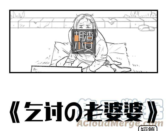 胡渣少女乞讨的老婆婆