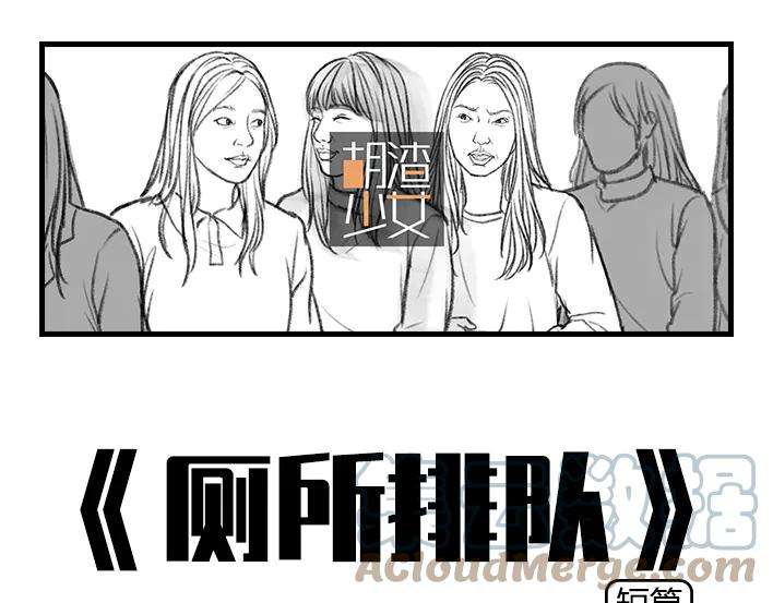 胡渣少女厕所排队