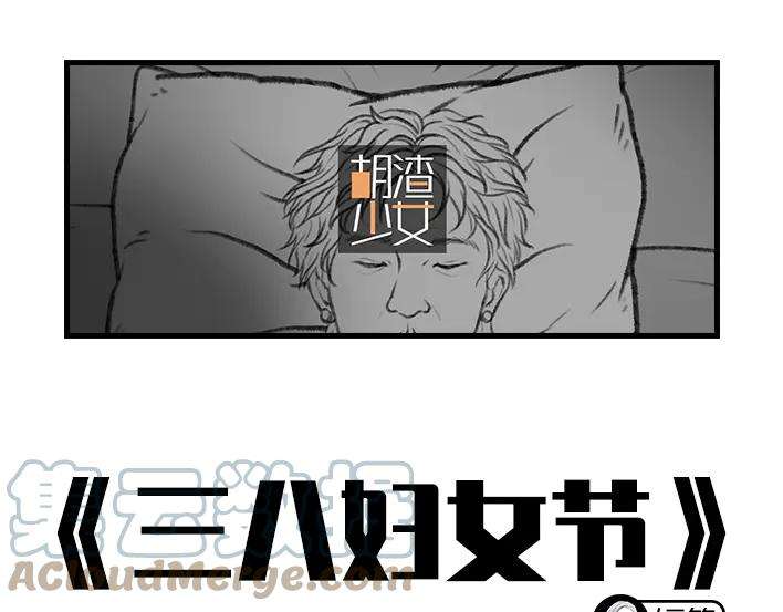 胡渣少女三八妇女节