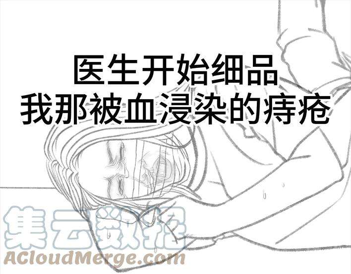 胡渣少女揭秘妙龄少女“痔疮手术”全过程