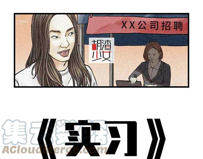 胡渣少女实习