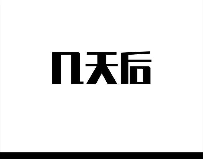 胡渣少女实习