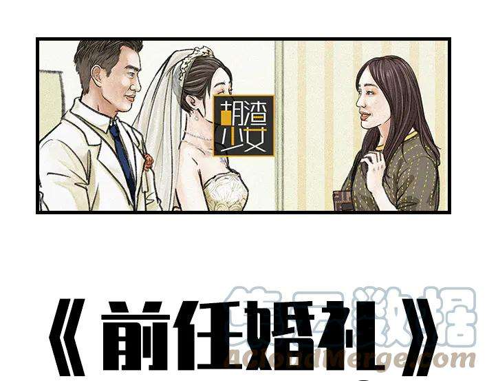 胡渣少女前任婚礼