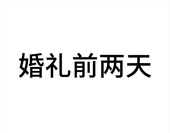 胡渣少女前任婚礼