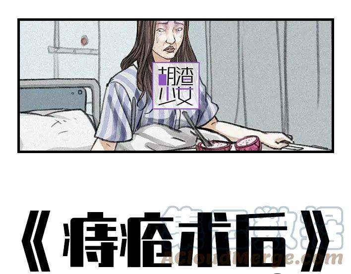 胡渣少女痔疮手术后，我在鬼门关走了80