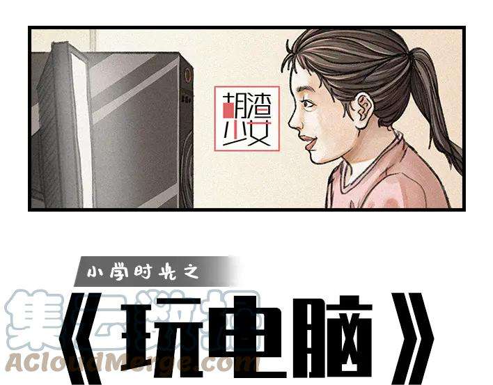 胡渣少女小时候为了偷玩电脑，到底有多拼