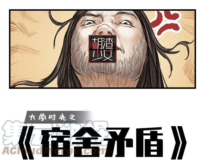 胡渣少女大学时光之宿舍矛盾（上）