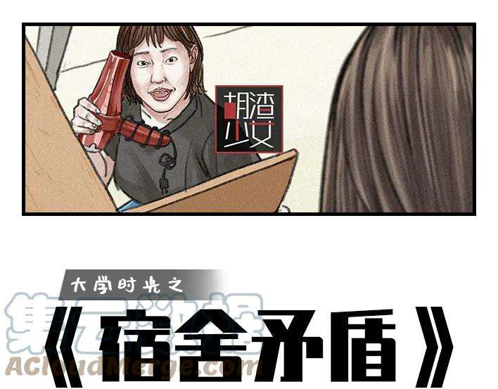 胡渣少女大学生活之宿舍矛盾（下）