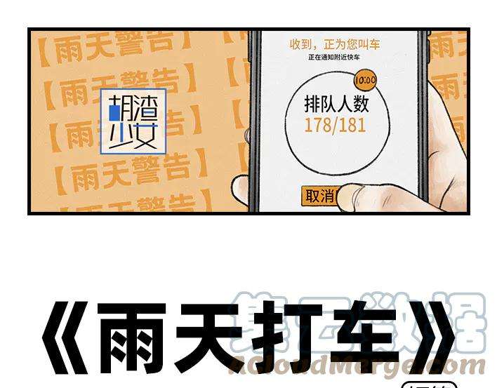 胡渣少女雨天叫车新技巧