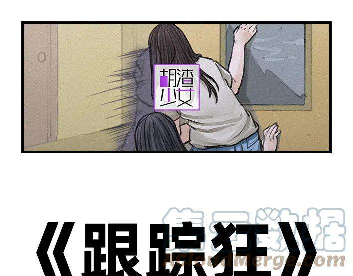 胡渣少女独居闺蜜求助我揪出跟踪狂