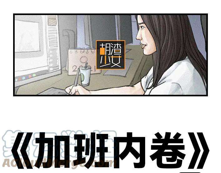 胡渣少女加班内卷